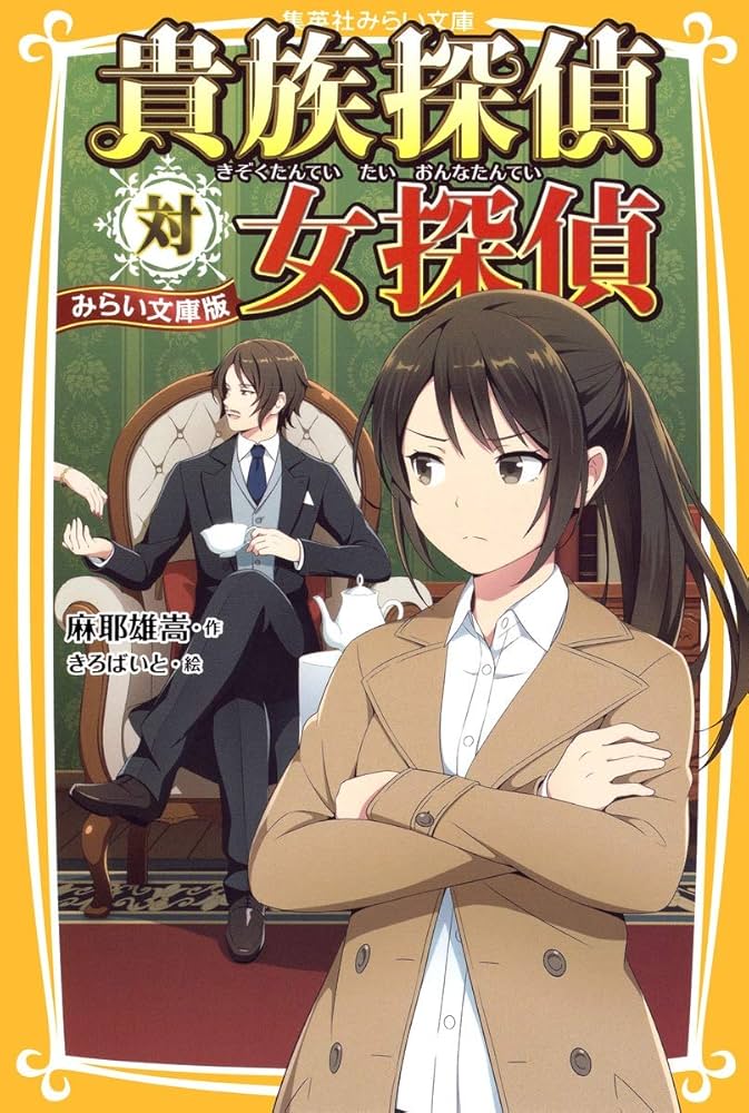 Amazon.co.jp: 貴族探偵対女探偵 みらい文庫版 (集英社みらい